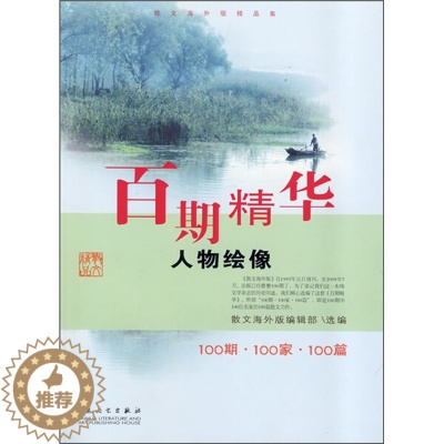 [醉染正版](正版)百期精华[ 人物绘像] 9787530652268 散文海外版