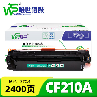 唯世 硒鼓CF210A黑 支