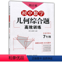 [正版]新版 周计划 初中数学几何综合题高效训练 七年级/7年级 答案详解版 中考真题提前演练 创新思维题型 华东理工