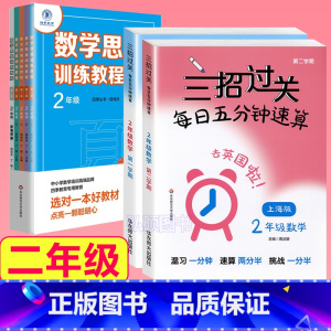 2年级 三招过关+思维训练 小学通用 [正版]三招过关每日五分钟速算计算能手二年级一三四五年级数学沪教版口算大通关小学学