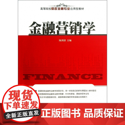 金融营销学(高等院校财政金融专业应用型教材)