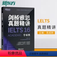 [正版]店剑桥雅思真题精讲16 学术类 IELTS雅思解析 A类机经题目讲解 大学生出国留学考试英语书籍 周成刚网课