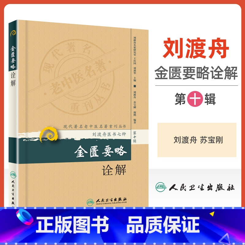 [正版] 金匮要略诠解 现代老中医重刊丛书 第十辑 刘渡舟医书七种之一金匮要略与伤寒论合称伤寒杂病论原著为张仲景人民