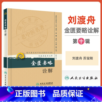 [正版] 金匮要略诠解 现代老中医重刊丛书 第十辑 刘渡舟医书七种之一金匮要略与伤寒论合称伤寒杂病论原著为张仲景人民
