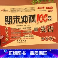 [正版]外研版期末冲刺100分四年级下册英语试卷 WY外研 4年级下同步训练练习册单元期中期末专项复习模拟卷子 四年级