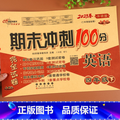 [正版]外研版期末冲刺100分四年级下册英语试卷 WY外研 4年级下同步训练练习册单元期中期末专项复习模拟卷子 四年级