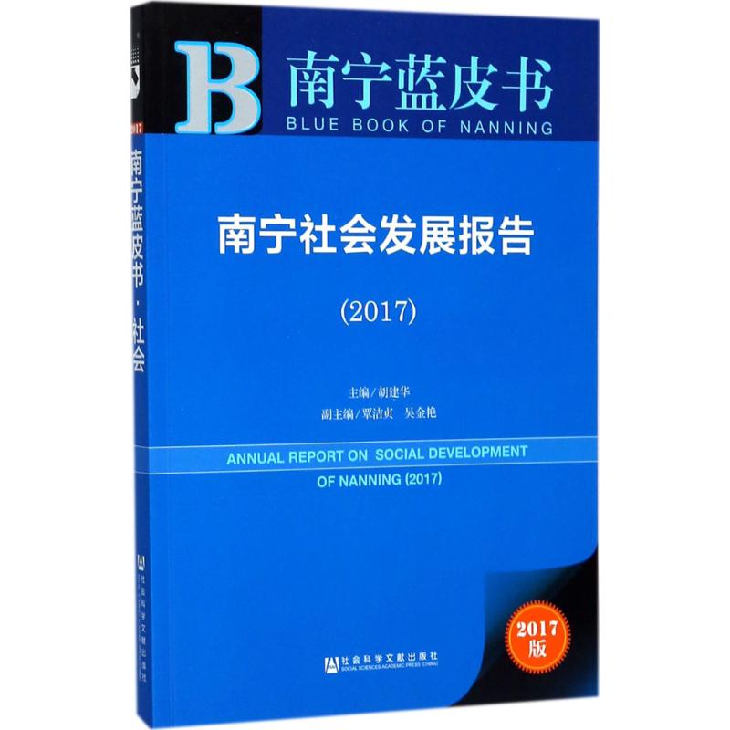 南宁社会发展报告:2017:2017