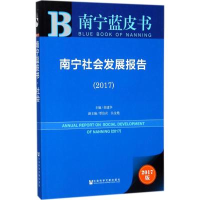 南宁社会发展报告:2017:2017