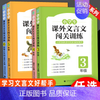 语文 小学六年级 [正版]小学生课外文言文闯关训练四五六年级小升初上册下册通用专项同步训练强化练习文言文入门阅读理解书籍