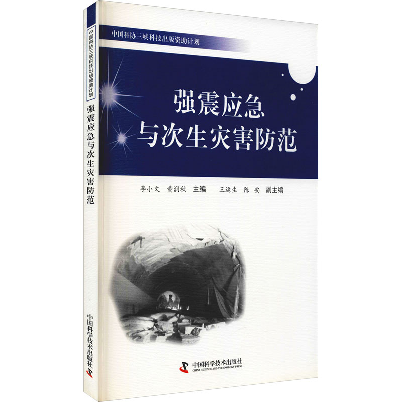 [M]强震应急与次生灾害防范-9787504662613