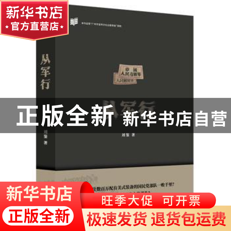 正版 从军行 刘鉴 东方出版社 9787506099189 书籍