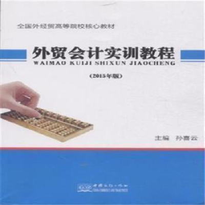 正版新书]外贸会计实训教程-(2015年版)孙喜云9787510312458