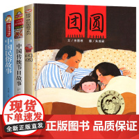 团圆 绘本一年级余丽琼著二年级必读课外书明天出版社中国传统节日故事绘本中国古代民俗故事正版儿童图画书小学生阅读书籍非注音