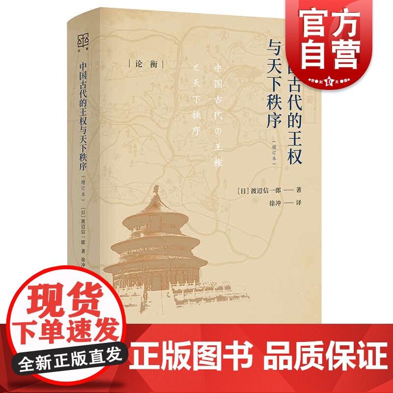中国古代的王权与天下秩序(增订本) 论衡系列上海人民出版社