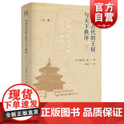 中国古代的王权与天下秩序(增订本) 论衡系列上海人民出版社