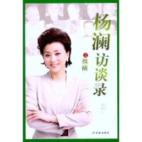 正版新书]杨澜访谈录之纵横杨澜9787544724401