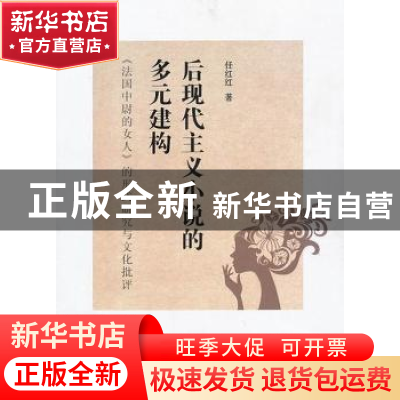 正版 后现代主义小说的多元构建:《法国中尉的女人》的形式研究与