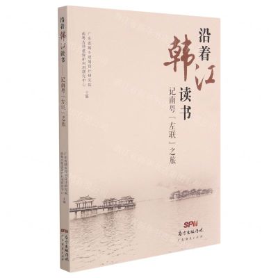[N]沿着韩江读书(记南粤左联之旅)-9787545479362