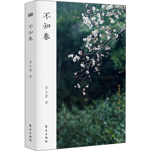醉染图书不知春9787520712804