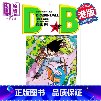 [正版]漫画 龙珠 新装版 26 鸟山明 港版漫画书 文化传信出版中商原版