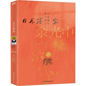 醉染图书日不落家9787505746985