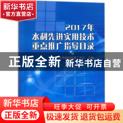 正版 2017年水利先进实用技术重点推广指导目录 水利部科技推广中