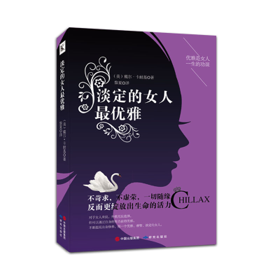 正版新书]淡定的女人最优雅:优雅是女人一生的功课(美)戴尔·卡耐