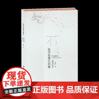 花开花落又四季-诗集 王强著