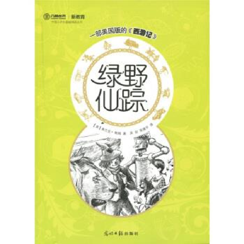 正版新书]绿野仙踪(美)弗兰克·鲍姆(L. F. Baum)著9787511212788