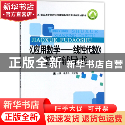 正版 应用数学--线性代数教学辅导用书(十三五全国各类高等院校应