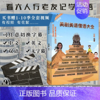 [正版]送老友记视频 老友记笔记书作者非主刘 美剧美语俚语大全 美剧的牛津词典跟美剧学英语美语 权力的游戏生活大爆炸绝命