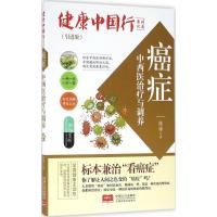 正版新书]癌症中西医治疗与调养(引进版)张涛9787510141324