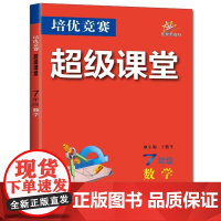 2025年秋培优竞赛超级课堂 七7年级 数学 王能生(2024年7月) 华中师范大学出版社9787576904734商城