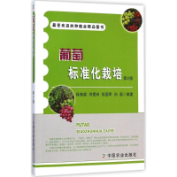[M]葡萄标准化栽培-9787109197817