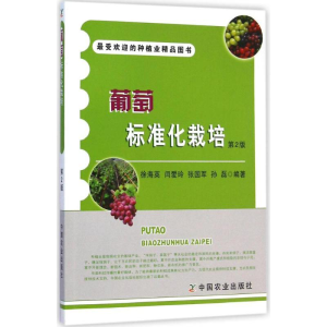 [M]葡萄标准化栽培-9787109197817