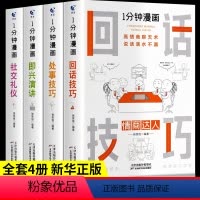 1分钟漫画物理[全6册] [正版]全套4册 1一分钟漫画即兴演讲回话技巧处事社交礼仪控谈话提