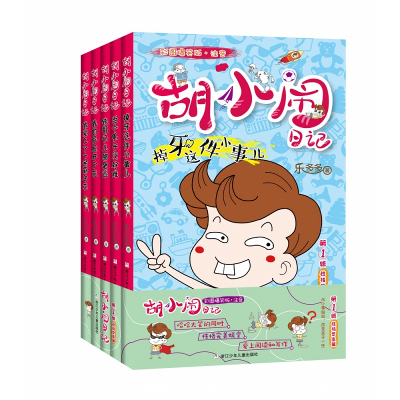 音像胡小闹日记(辑格塑造篇彩图爆笑版注音共5册)乐多多