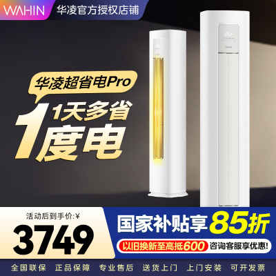 华凌超省电Pro 2匹柜机 新一级能效变频大风量 智能控制 客厅卧室立式空调KFR-51LW/N8HA1Ⅲ 家电政府补贴