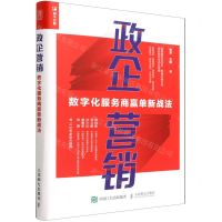 [N]政企营销(数字化服务商赢单新战法)-9787115589590