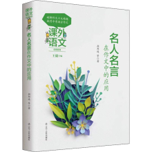 [M]名人名言在作文中的应用-9787205093617