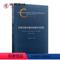 [正版]伊斯兰教中国化的理论与实践-宗教中国化研究丛书 杨志文主编