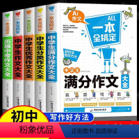 全套5本 初中通用 [正版]全套5册 中学生满分作文一本全搞定 初中生历届中考满分作文大全分类作文精选辅导 七八九年级写