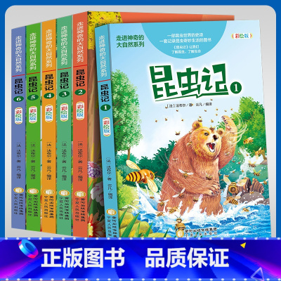 昆虫记[6本] [正版]昆虫记法布尔小学生三四五六年级课外阅读走进神奇的大自然