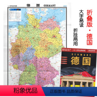 [正版]2024全新版 德国地图 1.17米x0.86米德国旅游交通地图 标准地名交通中外文对照大字版 折挂两用 大全
