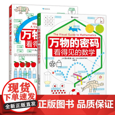 万物的尺度 万物的密码 两册套装