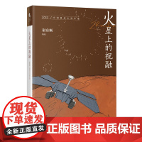 火星上的祝融:2022中国科幻小说年选 花城年选系列 谢有顺编选 花城出版社正版书籍