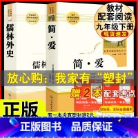[人教版 必读2册]九下简爱+儒林外史 [正版]水浒传 原着完整版上下2册人民教育出版社九年级必读人教版青少版初中初三学
