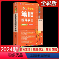 小学生笔顺规范手册 小学通用 [正版]2024易佰图书易记通全彩版小学语文英语数学基础知识古诗文笔顺规范手册数学公式词汇