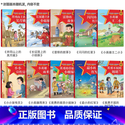 [注音绘本]全套10册 爱国主义教育系列 [正版]红色经典书籍小学生 爱国主义教育绘本 铁道游击队少年方志敏一个小战斗员