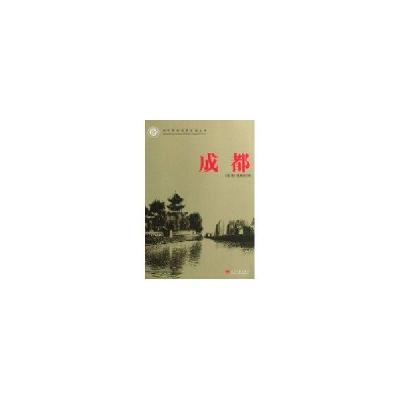 正版新书]成都/当代中国城市发展丛书成都课题组9787801706843